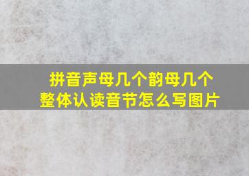 拼音声母几个韵母几个整体认读音节怎么写图片