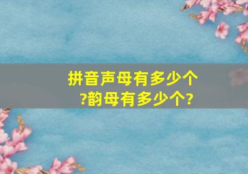 拼音声母有多少个?韵母有多少个?