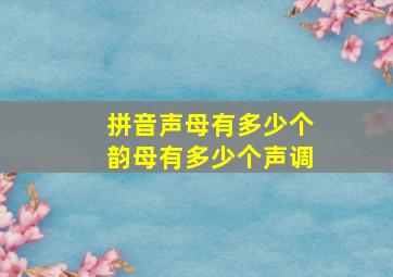 拼音声母有多少个韵母有多少个声调