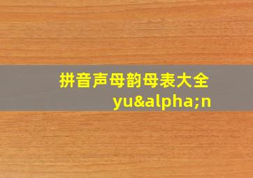 拼音声母韵母表大全yuαn