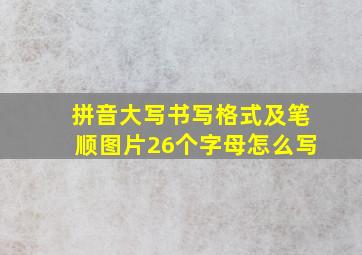 拼音大写书写格式及笔顺图片26个字母怎么写