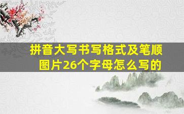 拼音大写书写格式及笔顺图片26个字母怎么写的