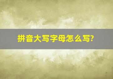 拼音大写字母怎么写?