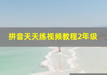 拼音天天练视频教程2年级