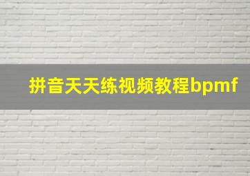 拼音天天练视频教程bpmf