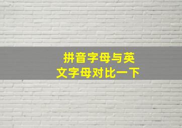 拼音字母与英文字母对比一下