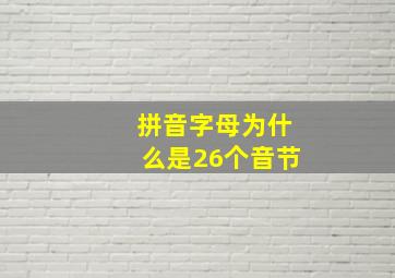 拼音字母为什么是26个音节