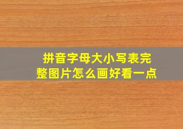 拼音字母大小写表完整图片怎么画好看一点