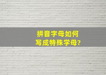 拼音字母如何写成特殊学母?