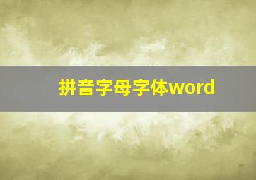 拼音字母字体word