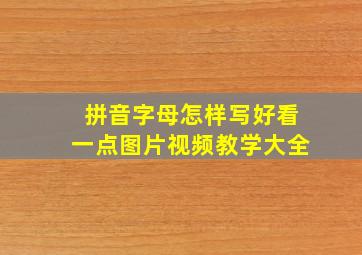 拼音字母怎样写好看一点图片视频教学大全