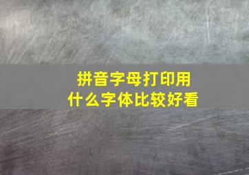 拼音字母打印用什么字体比较好看