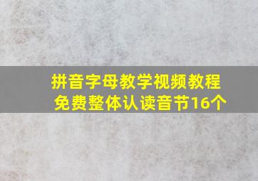 拼音字母教学视频教程免费整体认读音节16个