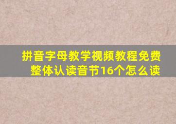 拼音字母教学视频教程免费整体认读音节16个怎么读