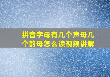 拼音字母有几个声母几个韵母怎么读视频讲解