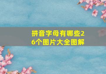 拼音字母有哪些26个图片大全图解