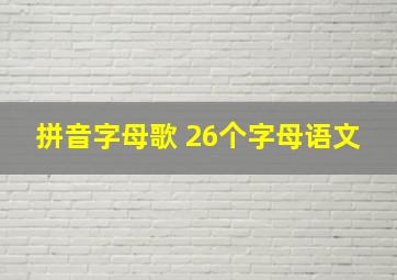 拼音字母歌 26个字母语文