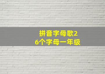 拼音字母歌26个字母一年级