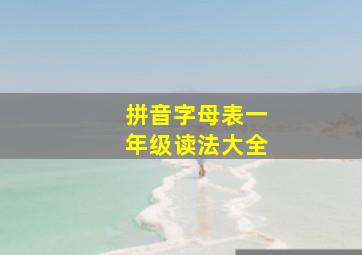 拼音字母表一年级读法大全