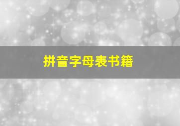 拼音字母表书籍