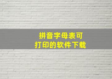 拼音字母表可打印的软件下载