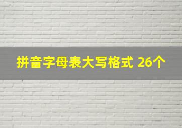 拼音字母表大写格式 26个