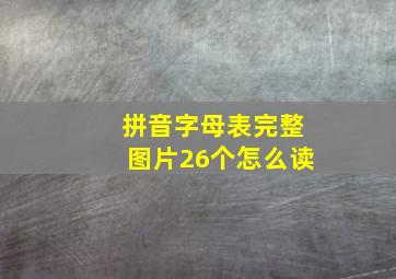 拼音字母表完整图片26个怎么读