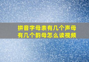 拼音字母表有几个声母有几个韵母怎么读视频