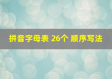 拼音字母表 26个 顺序写法