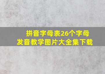 拼音字母表26个字母发音教学图片大全集下载