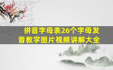 拼音字母表26个字母发音教学图片视频讲解大全