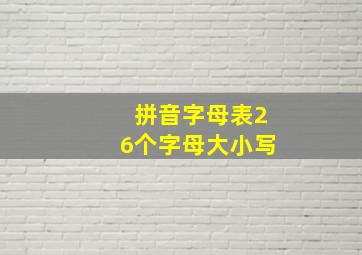 拼音字母表26个字母大小写