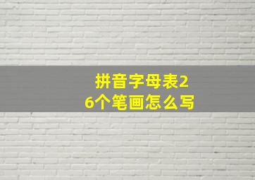 拼音字母表26个笔画怎么写