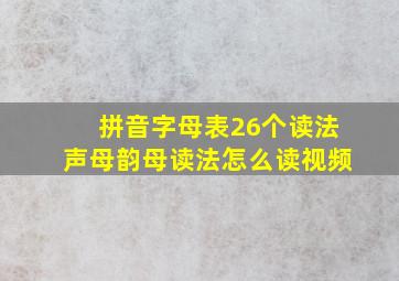 拼音字母表26个读法声母韵母读法怎么读视频