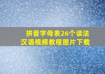 拼音字母表26个读法汉语视频教程图片下载