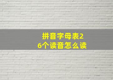 拼音字母表26个读音怎么读