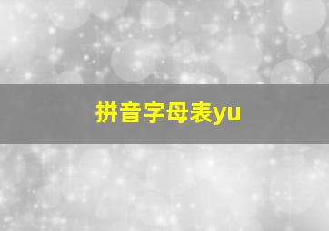 拼音字母表yu