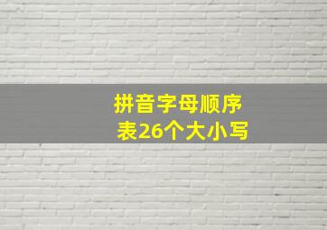 拼音字母顺序表26个大小写