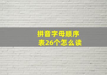 拼音字母顺序表26个怎么读