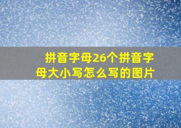 拼音字母26个拼音字母大小写怎么写的图片