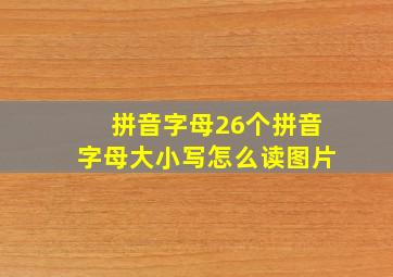 拼音字母26个拼音字母大小写怎么读图片