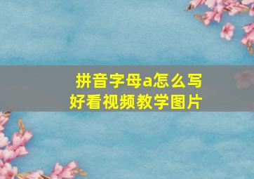 拼音字母a怎么写好看视频教学图片