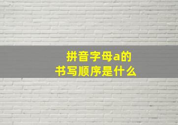 拼音字母a的书写顺序是什么