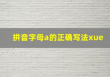 拼音字母a的正确写法xue