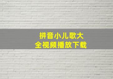 拼音小儿歌大全视频播放下载