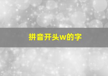 拼音开头w的字