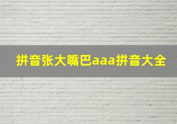 拼音张大嘴巴aaa拼音大全