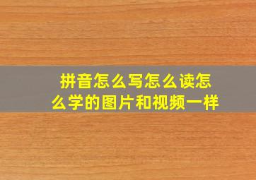 拼音怎么写怎么读怎么学的图片和视频一样