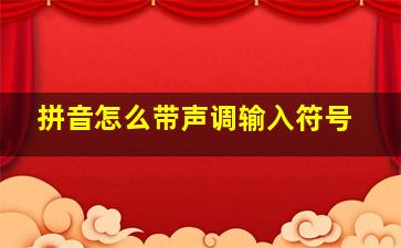 拼音怎么带声调输入符号