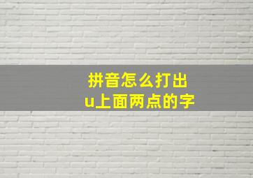 拼音怎么打出u上面两点的字